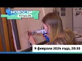 Новости Алтайского края 9 февраля 2024 года, выпуск в 20:30