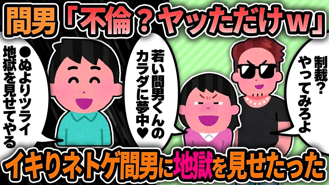 【2ch修羅場スレ】間男「不倫？ヤッただけwセフレ的な感じ」→イキってるネトゲ間男に●ぬよりツライ地獄を見せてやった結果w