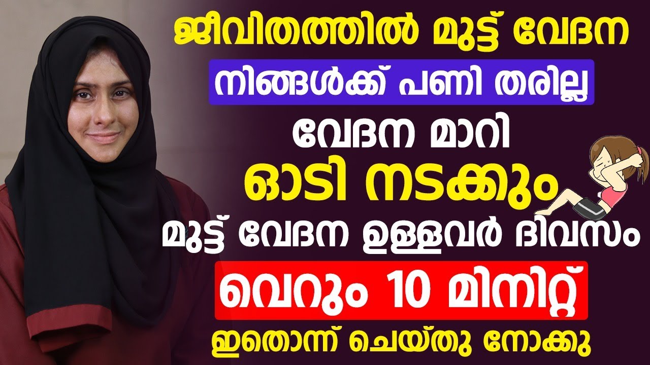 മുട്ട് വേദനയുള്ളവർ ദിവസവും 10 മിനിറ്റ് ഇതൊന്ന് ചെയ്ത നോക്കു | mutt vedana malayalam | Healthy Dr
