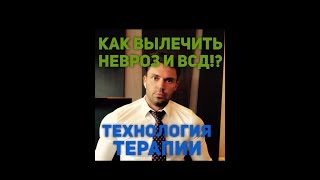 Лечение НЕВРОЗА/как лечить всд/все что Вам нужно знать!