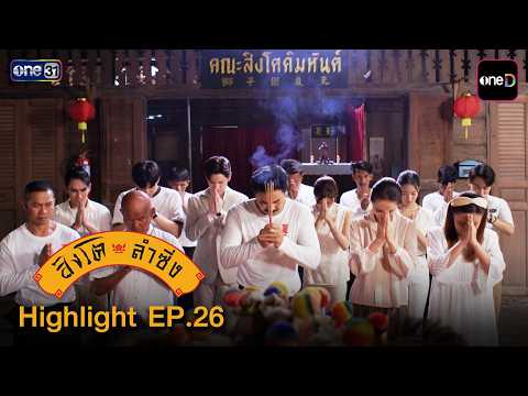 Highlight สิงโตลำซิ่ง Ep.26 | 13 ก.ค. 69 | one31