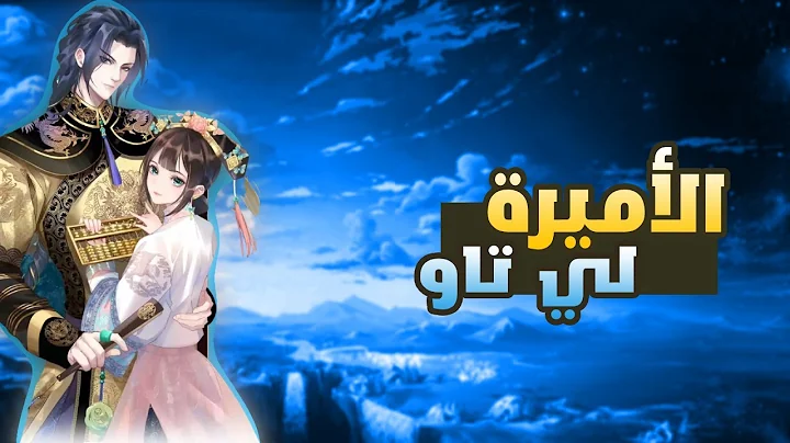 مانهوا لي تاو: كيف سحرت الأميرة قلب الإمبراطور؟ 💖 | قصة رومانسية صينية تاريخية | مانهوا كاملة