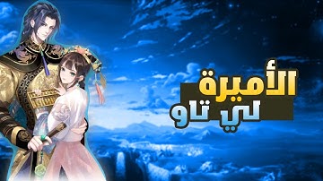 مانهوا كاملة: قصة الأميرة لي تاو – كيف أسرت قلب الإمبراطور؟💞🔥