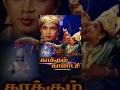 Kaakkum kaamakshi tamil full movie