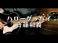 ハローグッバイ -斉藤和義 cover