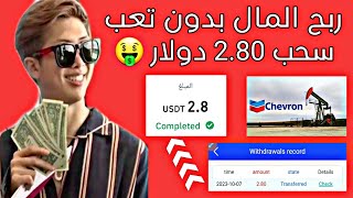 ربح يوميا 2.80 دولار من chevron الربح من الانترنت للمبتدئين ??