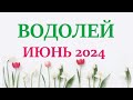 ВОДОЛЕЙ  ♒  ИЮНЬ 2024 🚀 Прогноз на месяц таро расклад 👍Все знаки зодиака! 12 домов гороскопа!