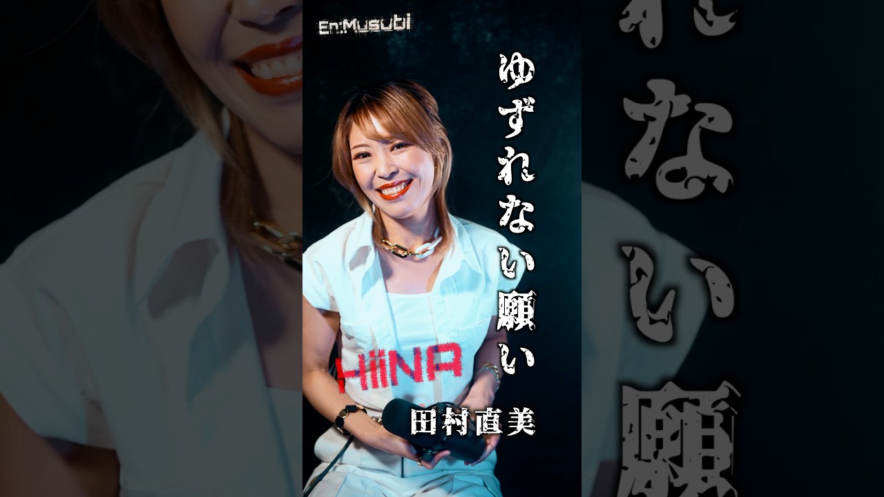 田村直美 ／ ゆずれない願い HiiNA @En:Musubi　#魔法騎士レイアース #田村直美 #cover