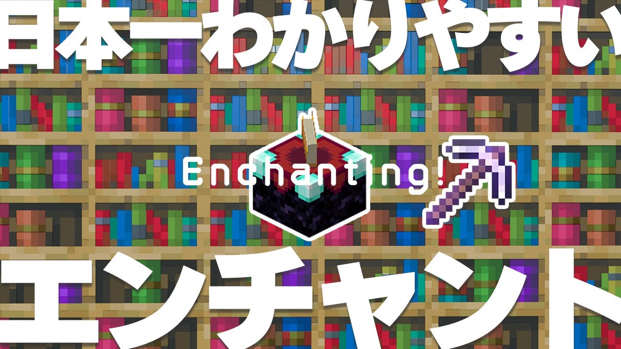 マイクラ講座2024】 完全版！エンチャントの基本とオススメを完全解説