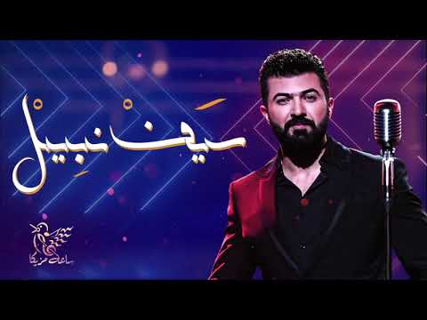 جديد ساعة من اجمل اغاني سيف نبيل Top Mix Saif Nabeel