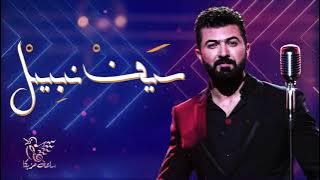 جديد ساعة من اجمل اغاني سيف نبيل 💖 Top Mix Saif Nabeel