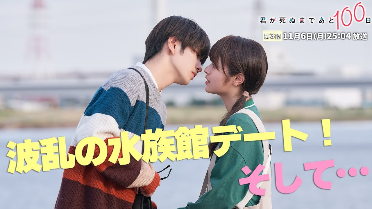 君が死ぬまであと100日 Blu-ray BOX 髙橋優斗 井上瑞稀 20230917-kimigashinumadeato100