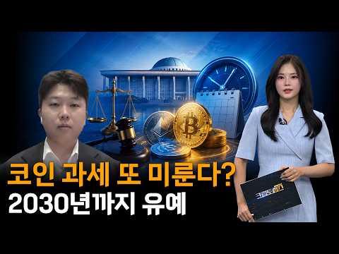 가상자산 과세 2030년까지 또 유예?…왜 계속 미루나ㅣ진현수 변호사ㅣ크립토랩스 Cryptolabs