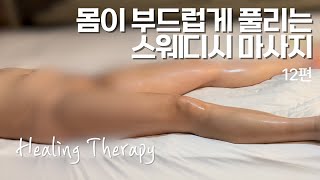 [힐링테라피] 여성전용 센슈얼 스웨디시 마사지 12_ #스웨디시 #마사지 #스웨디시마사지 #바디마사지 #스트레스해소