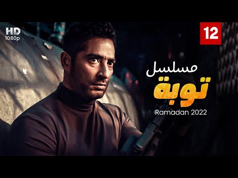 حصريا الحلقة 12 من مسلسل توبه بطولة عمرو سعد رمضان2022