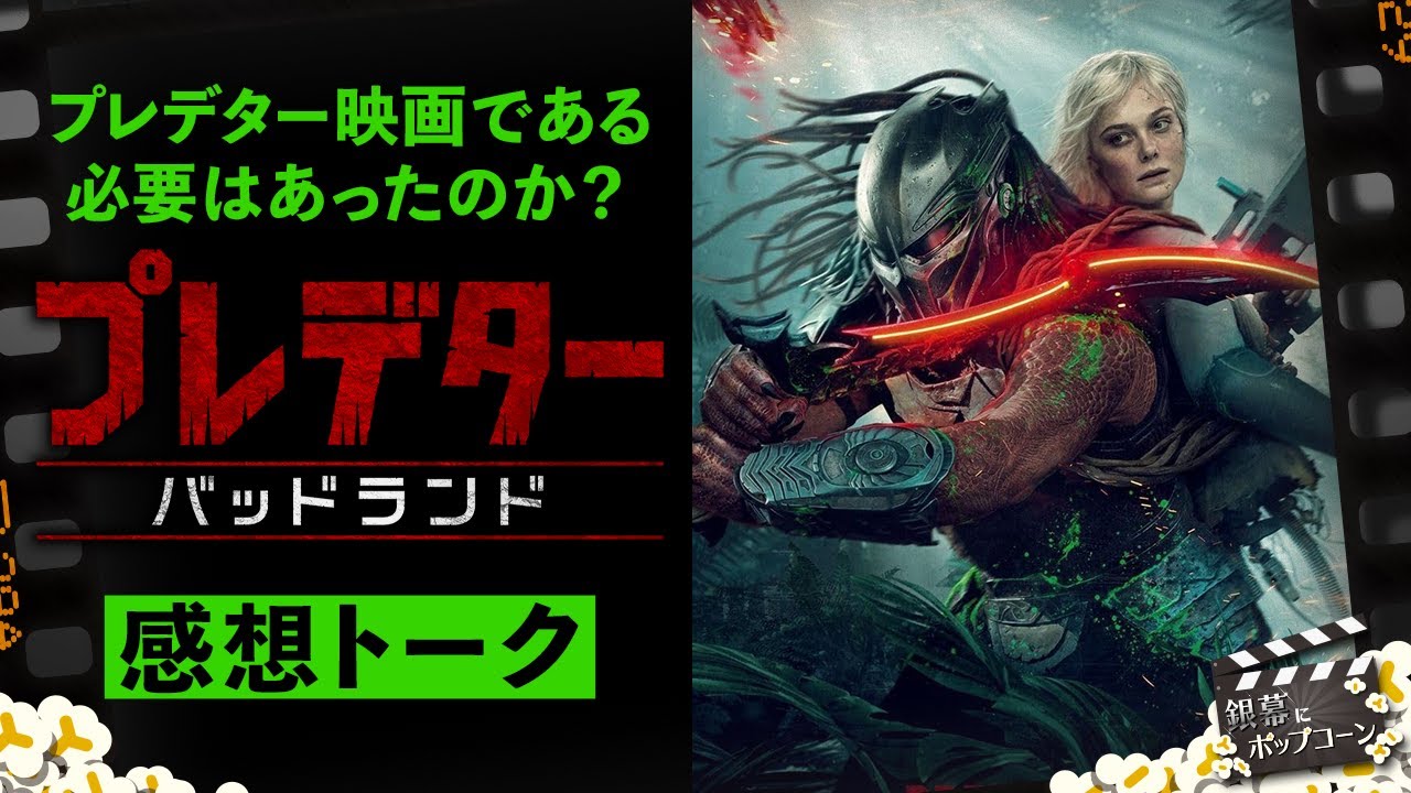 プレデターファンの評価はいかに？『プレデター：バッドランド』感想トーク！：第411回 銀幕にポップコーン