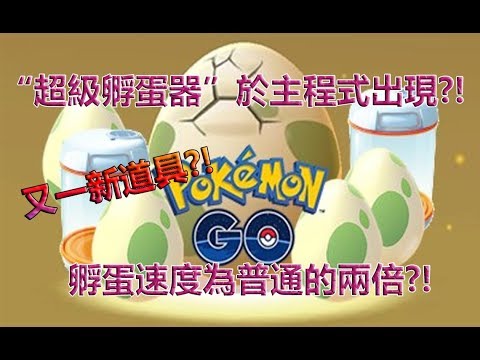 【Pokémon GO】“超級孵蛋器”於主程式出現?!（孵蛋速度為普通的兩倍?!）