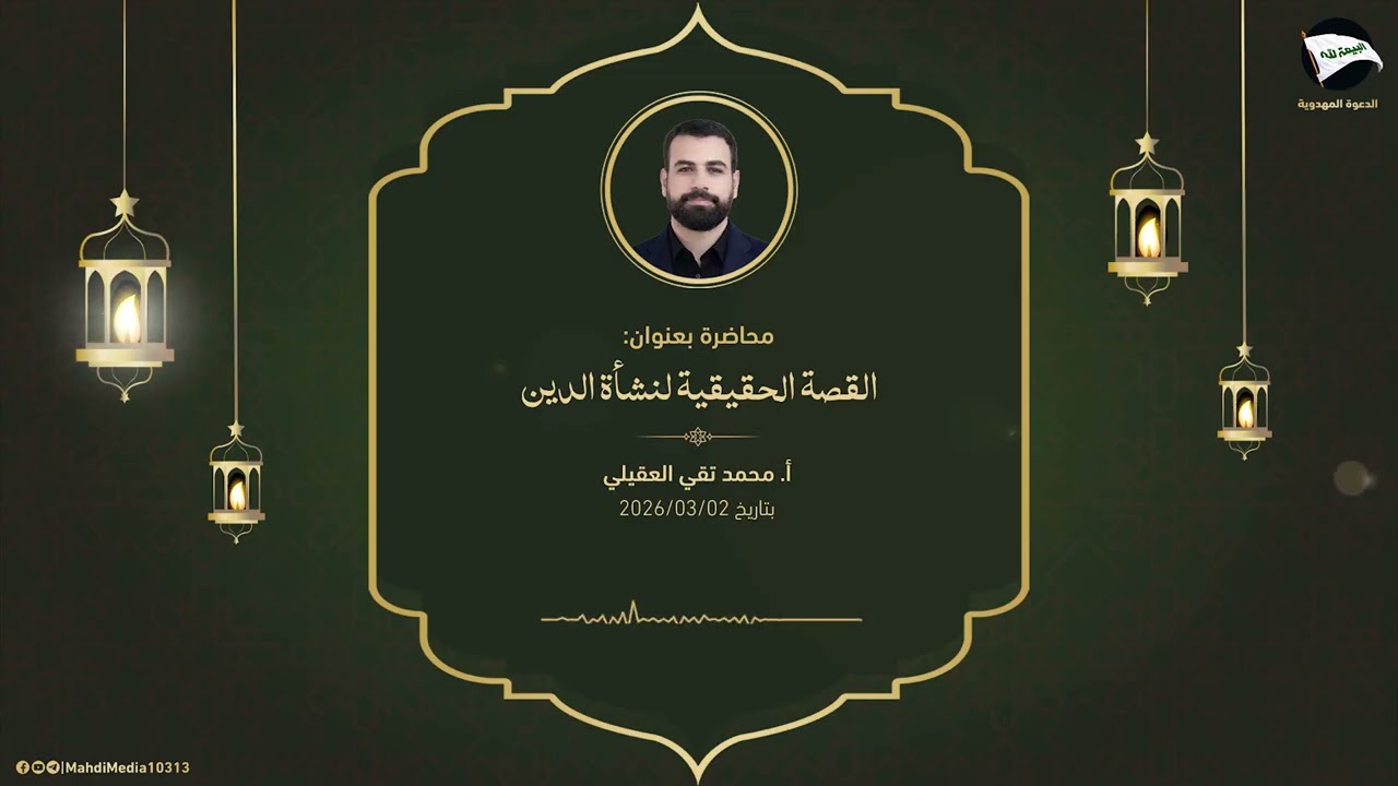 القصة الحقيقية لنشأة الدين - الأستاذ محمد تقي العقيلي