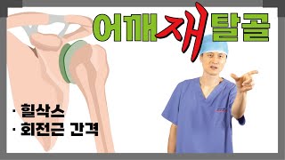 어깨재탈골 2 시리즈 3 - 힐삭스, 회전근간격