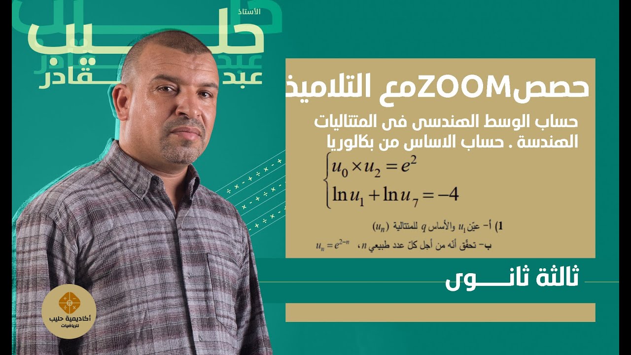 حساب الوسط الهندسي والاساس في متتالية هندسية بكالوريا 2022علوم تجريبية (الاجابة عن الاسئلة في الزوم)