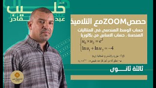 حساب الوسط الهندسي والاساس في متتالية هندسية بكالوريا 2022علوم تجريبية (الاجابة عن الاسئلة في الزوم)