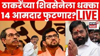 Uddhav Thackeray Vs Eknath Shinde LIVE | Operation Tiger Maharashtra | ठाकरेंचे 14 आमदार फुटणार?