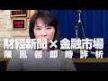 '20.12.07【財經起床號】金融市場財經新聞即時評析