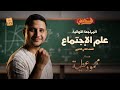 مراجعة نهائية علم الاجتماع تانية ثانوي الترم الأول 2026 أهم الأسئلة المتوقعة