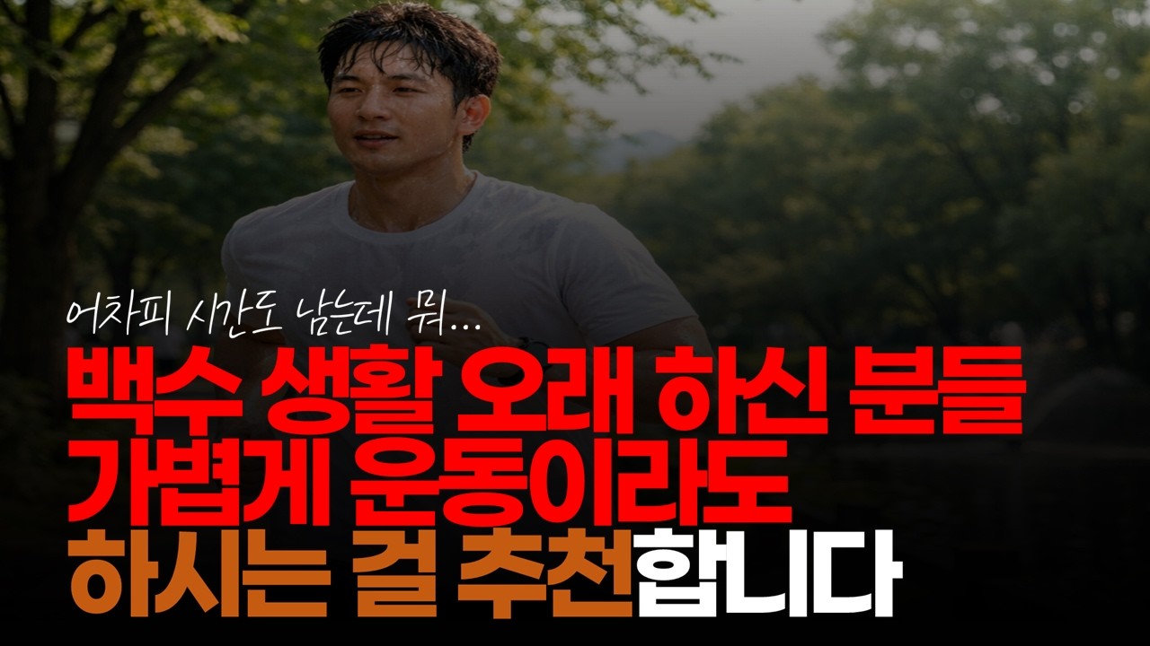 (※시청자댓글) 백수 생활 오래 하신 분들 가볍게 운동이라고 하시는 걸 추천합니다. #백수생활 #장기백수 #자발적백수