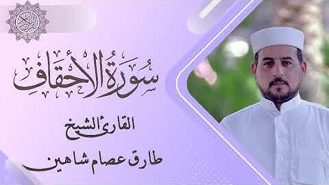 سورة الاحقاف | القارئ الشيخ طارق شاهين ( سورة الأحقاف)
