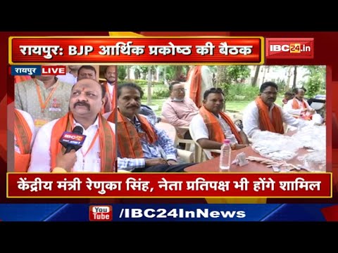 Chhattisgarh BJP आर्थिक प्रकोष्ठ की बैठक | पदाधिकारियों को दी जाएगी जिम्मेदारी