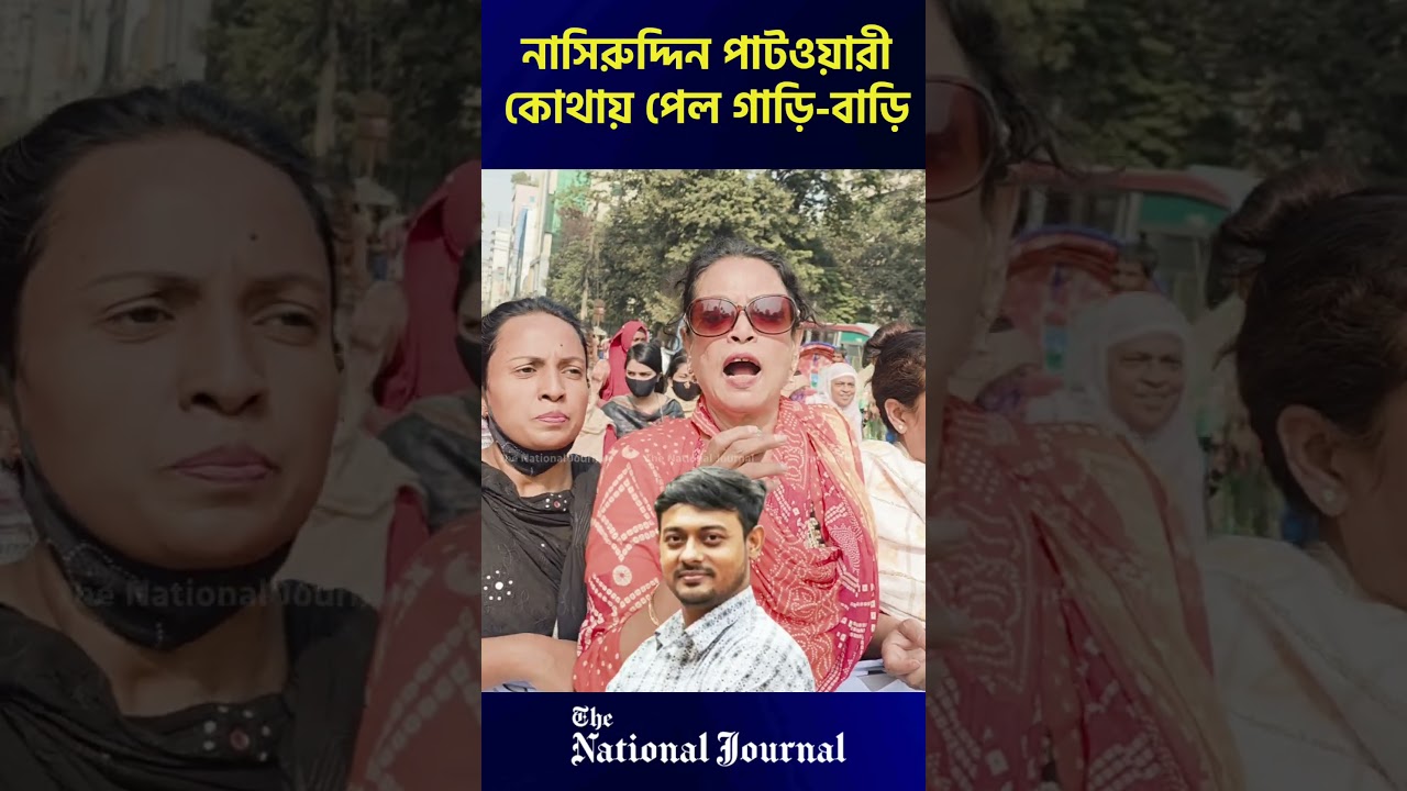 নাসিরুদ্দিন পাটওয়ারী কোথায় পেল গাড়ি-বাড়ি, কোটি টাকা? প্রশ্ন-বিএনপি নেত্রীর