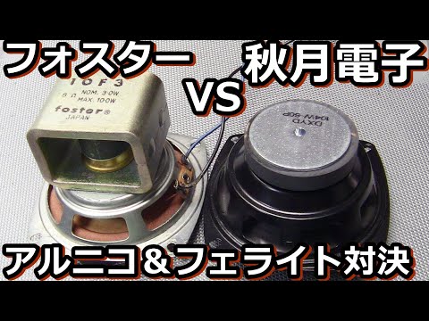 I compared the 10cm Akizuki 350 yen SP with Foster's Alnico FE-103