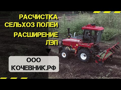 Комплексная расчистка СЕЛЬХОЗ