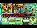 【最新台 パチスロ機動戦士ガンダムユニコーン】期待を裏切られた!? 水瀬のヒキが覚醒ハイパー【踊る新台捜査線】＃6 [#パチスロ #スロット #水瀬美香]