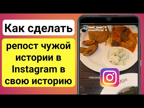 Как сделать репост чужой истории в Instagram в свою историю | Поделитесь чьей-то историей в insta