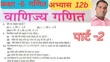 कक्षा 6 गणित वाणिज्य गणित अभ्यास 12b यूपी बोर्ड // class 6 maths abhyas 12.2 /  #mathclass6Abhyas12b