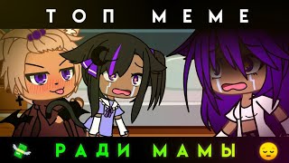 Топ 20 👑🌸 [РАДИ МАМЫ] Меме | Meme 🌸👑 | Gacha Life (Gacha Club) ПОДБОРКА 💖✔️
