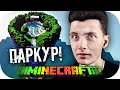 ХЕСУС ПАРКУРИТ В МАЙНКРАФТЕ ► MINECRAFT: PARKOUR SPIRAL 2