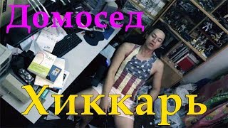Парень не выходил с Нового года из дома Парень не выходил с Нового года из дома