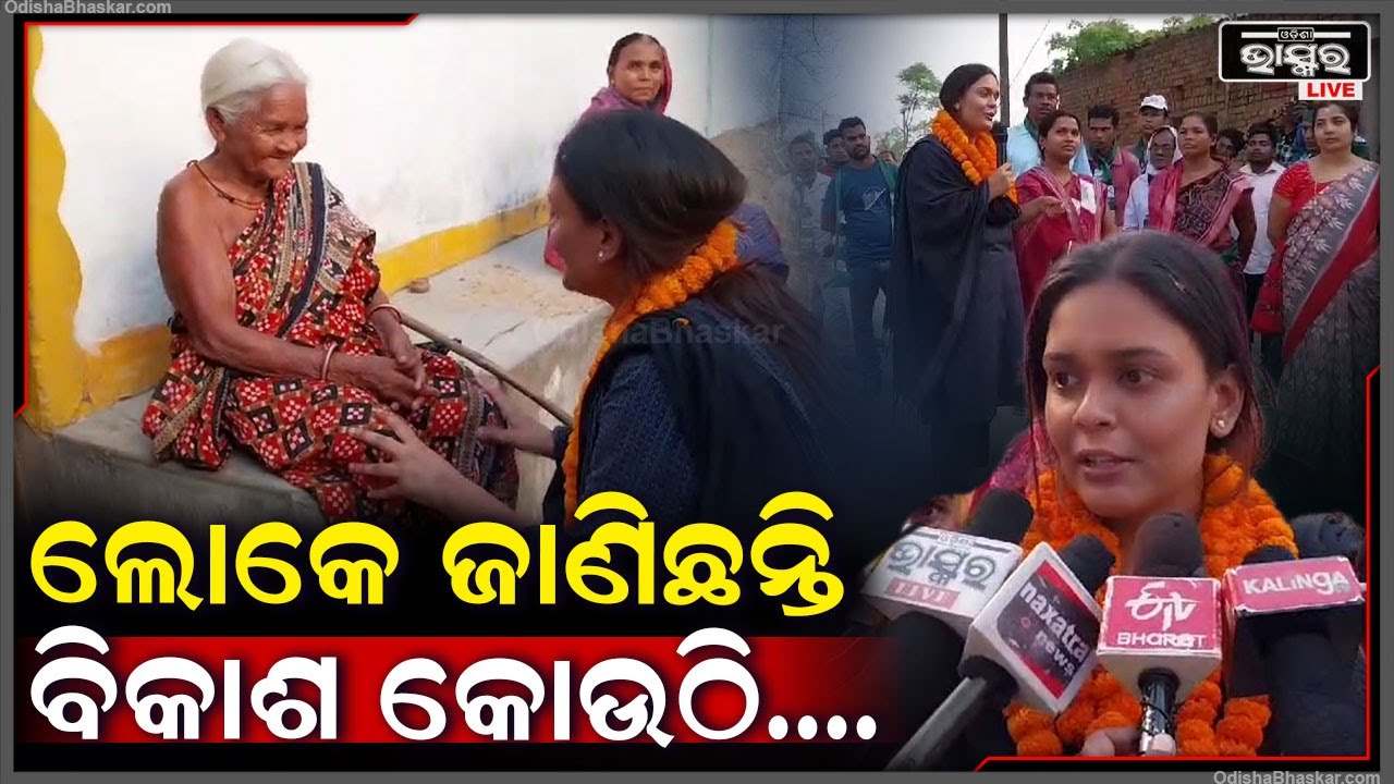 ମା' ମାଉସୀଙ୍କ ହୁଳହୁଳି କହୁଛି ଏଥର ବି ଝାରସୁଗୁଡା ମାଟିରେ ଶୁଭ ଶଙ୍ଖନାଦ ହେବ I