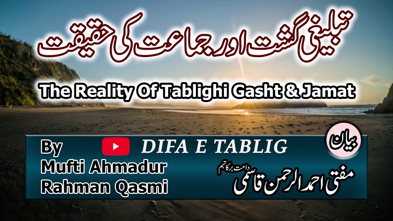 The Reality Of Tablighi Gasht & Jamat By Mufti Ahmadur Rahman Qasmi | تبلیغی گشت اور جماعت کی حقیقت
