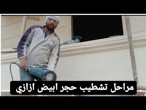 فيديو: بيوماركت - حجر طبيعي لأعمال التشطيبات والتشطيبات