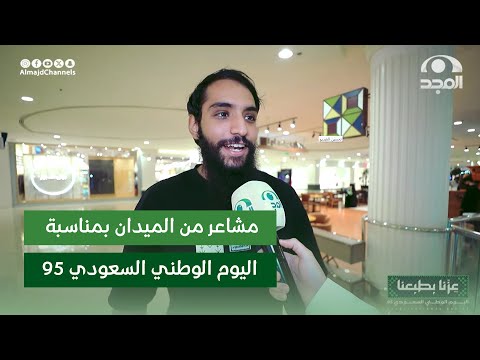 تقرير مشاعر من الميدان بمناسبة اليوم الوطني 95 عزنا بطبعنا