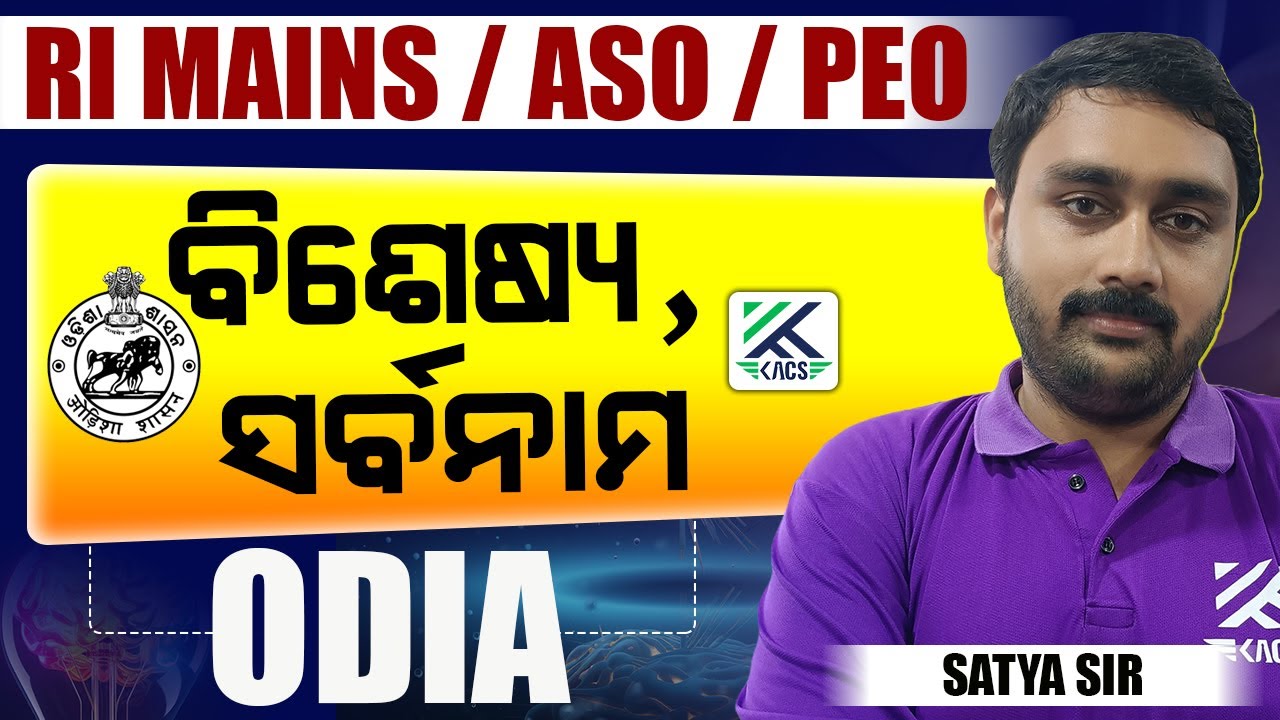 ବିଶେଷ୍ୟ, ସର୍ବନାମ| ODIA CLASS FOR COMPETITIVE EXAMS | ASO ODIA CLASS | RI MAINS ODIA CLASS | PEO