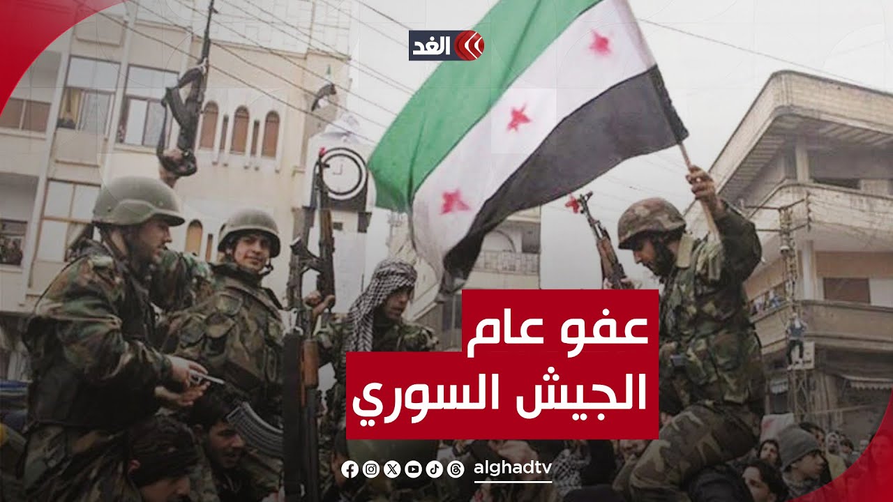 عفو عام عن جميع العسكريين في الجيش السوري.. هل يحصد السوريون أولى ثمار العهد الجديد؟