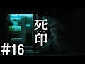 #16【ホラー】死印 しいん【PS Vita】実況プレイ