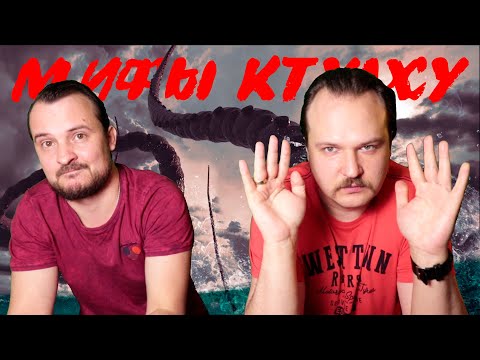 Видео: Тень над Ктулху