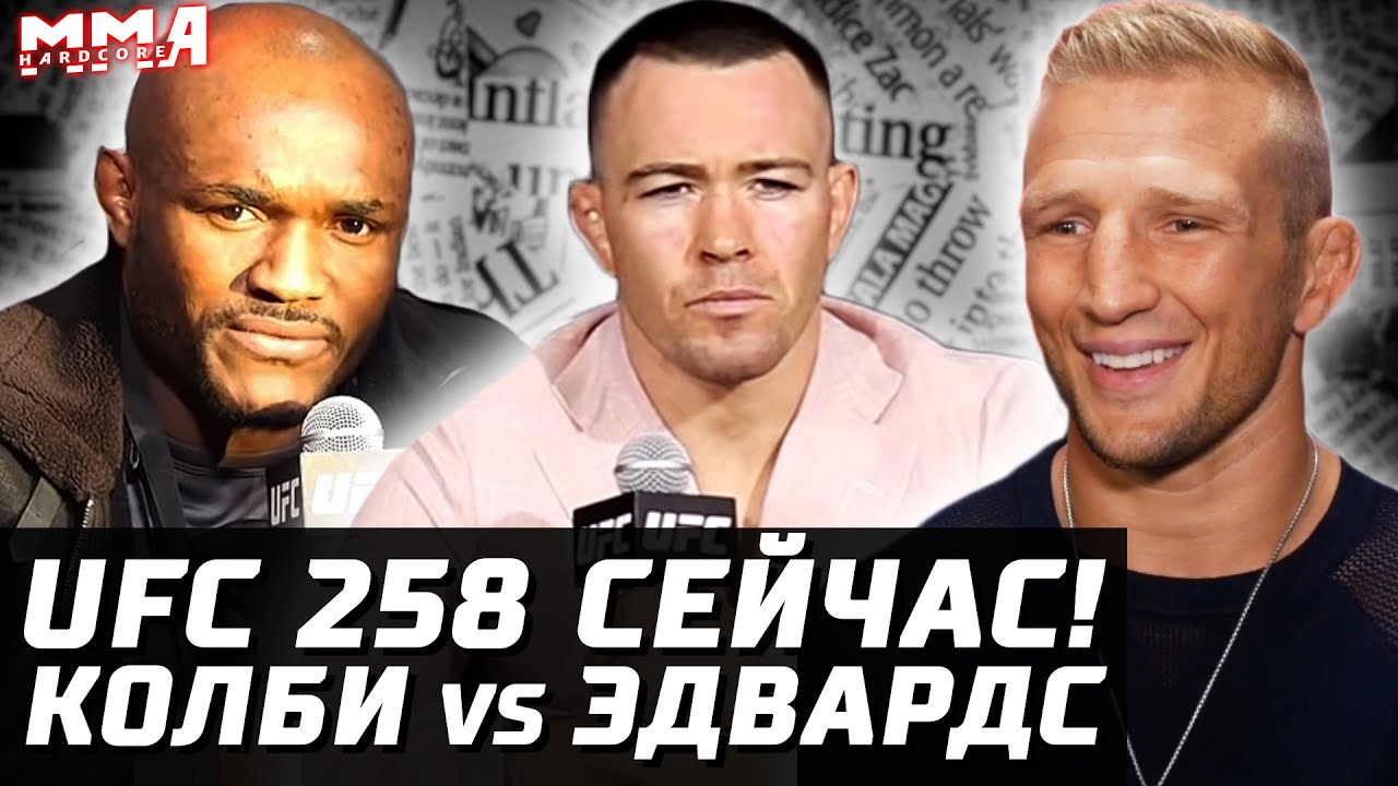 UFC 258 СЕЙЧАС! Бернс - Усман. Колби vs Эдвардс. Диллашоу vs Фейбер. Джонс за пояс. Конор - Порье 3