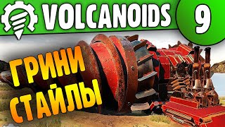 Сплошные Фейспалмы | 09 | Volcanoids